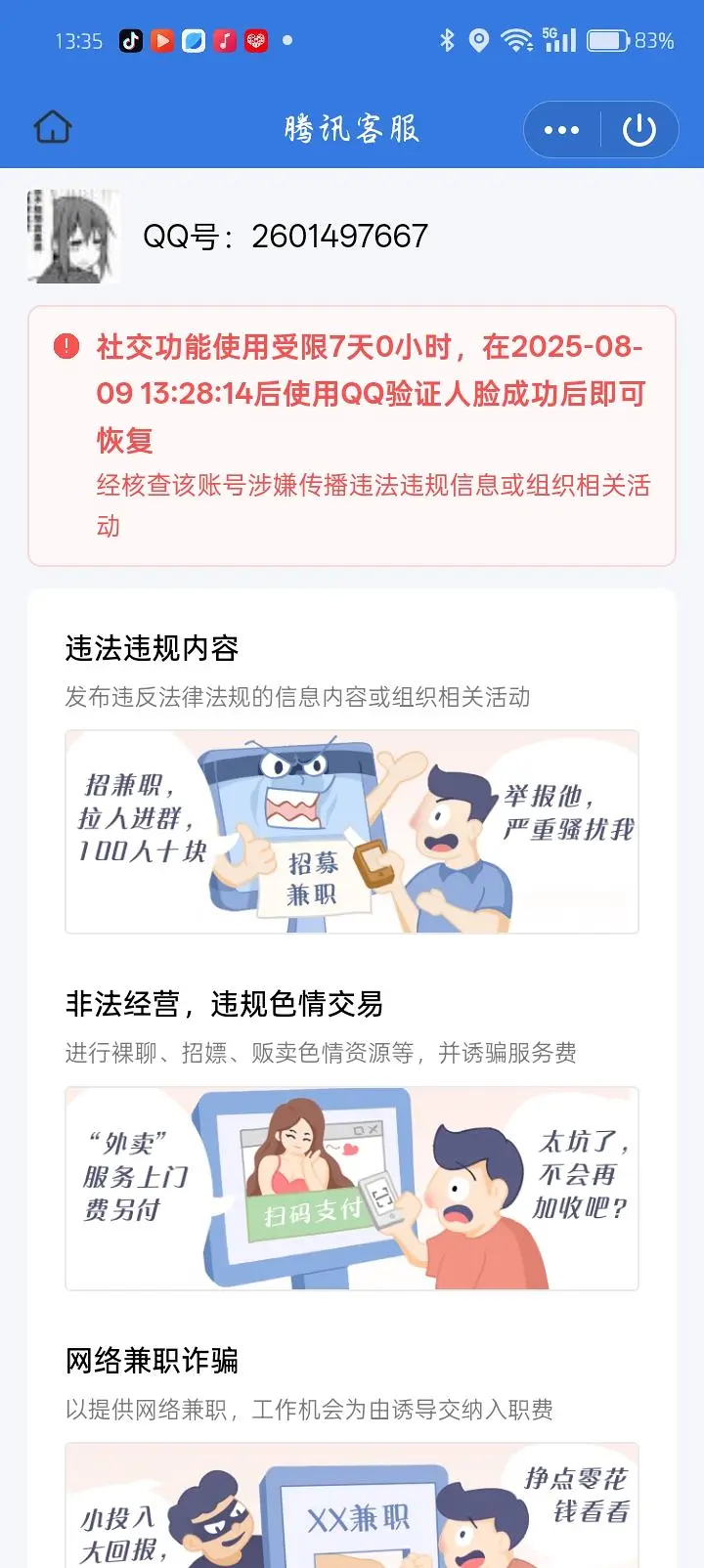 腾讯,封号