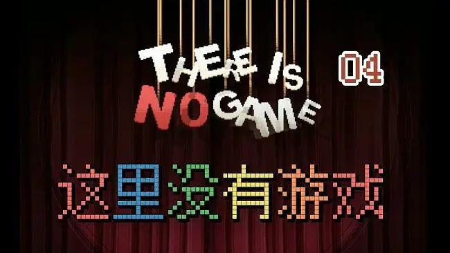【游戏流程】无解说 这里没有游戏 04