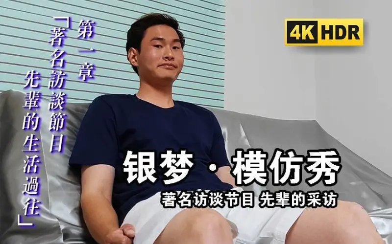 【银梦模仿秀】先辈的著名访谈