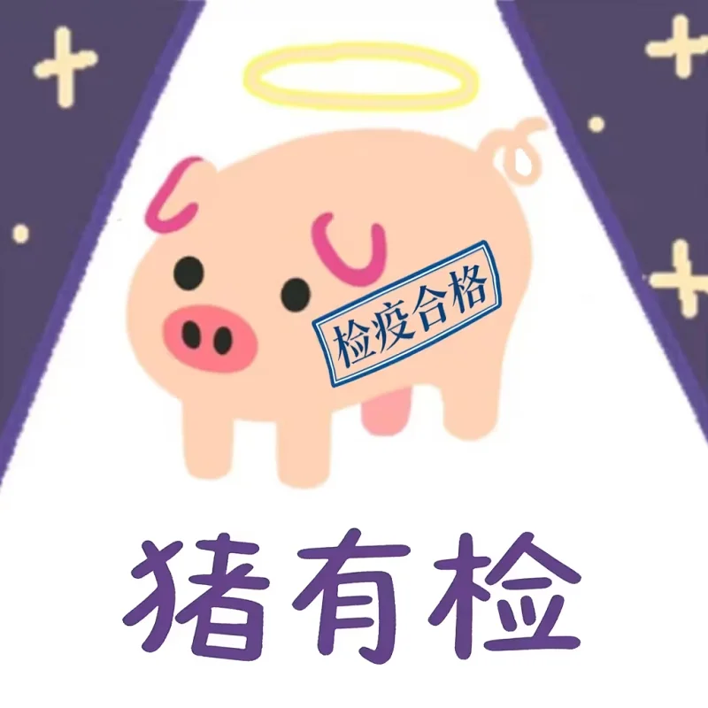 猪猪表情包,不准备,谷歌猪