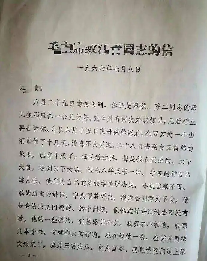 【历史向科普】历史上的今天 1966.7.8 滴水洞家书