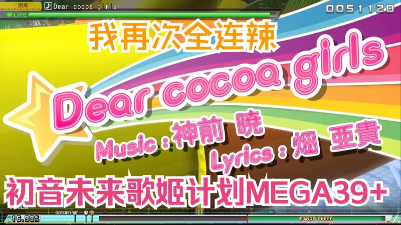 我再次全连了 Dear cocoa girls 初音未来歌姬计划Mega39's+