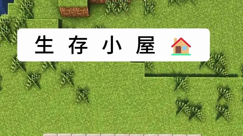 生存小屋