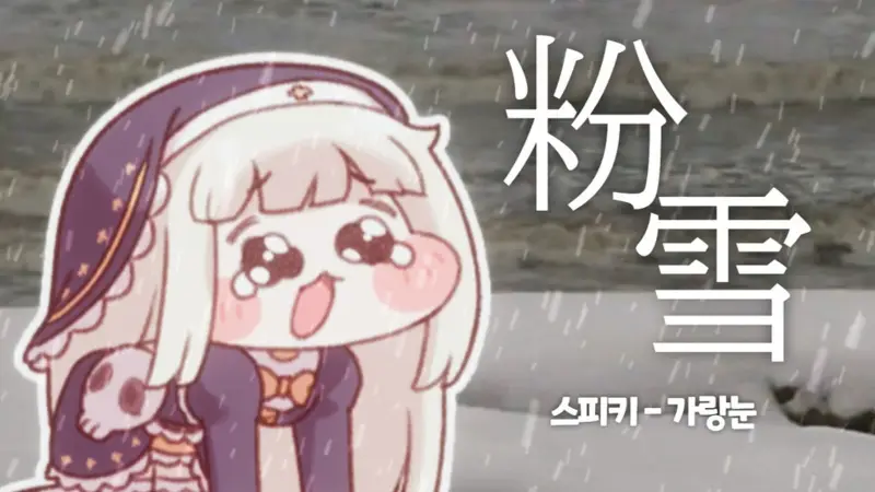 斯皮奇 - 粉雪