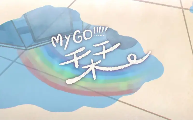 【官方MV/中文字幕】栞 （Shiori）/ MyGO!!!!!