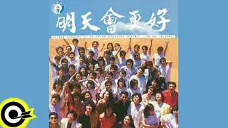 【悦听音乐网】華語群星-明天會更好【华语群星-明天会更好】