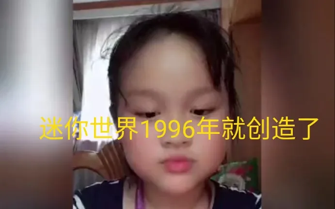 小学生声称迷你世界1996年就创造了 小学生声称迷你世界1996年就创造了