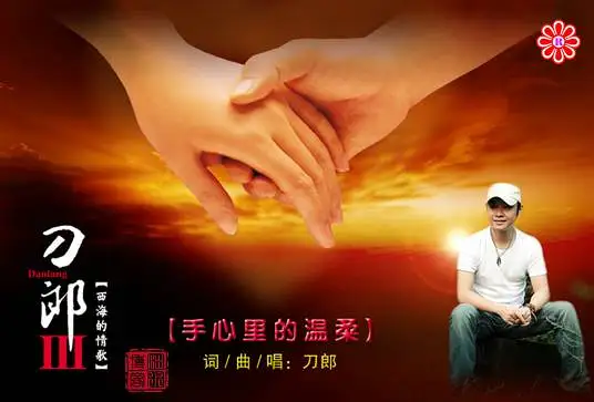 [下架歌曲]刀郎(罗林) 手心里的温柔 自制音乐音频字幕版