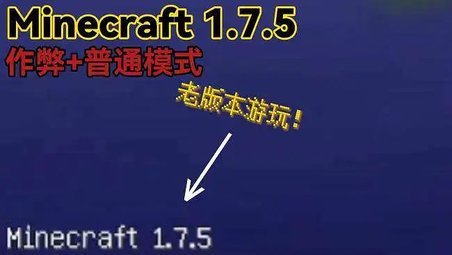 【1.7.5生存】老版本游玩，后初生世界。