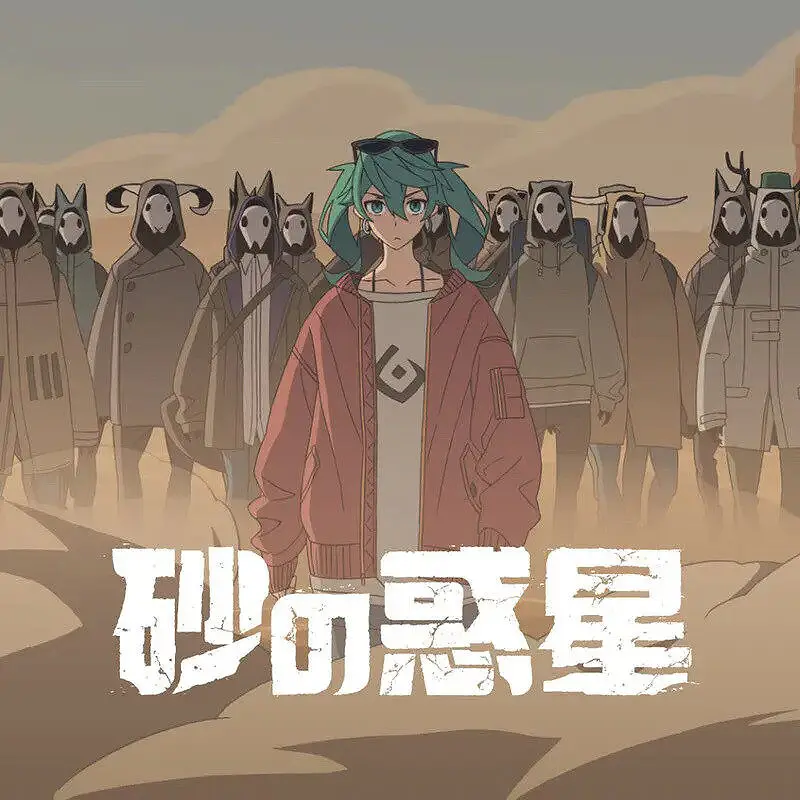 砂之惑星成为VOCALOID第十一首神话曲