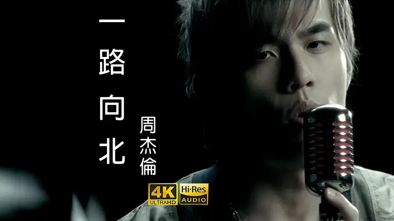 【4K修复】周杰伦《一路向北》MV Hi-Res无损音频