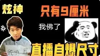 【炫神】主播直播撕逼不小心自爆尺寸只有9厘米，前方名场面！