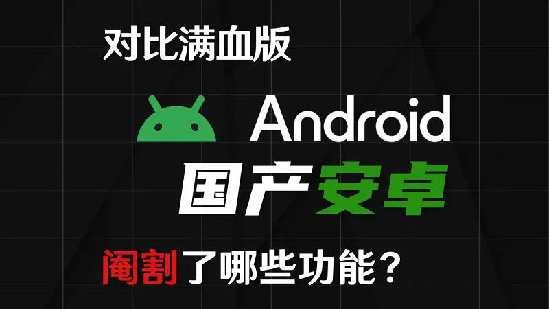 对比满血版Android，国产安卓阉割了哪些功能？