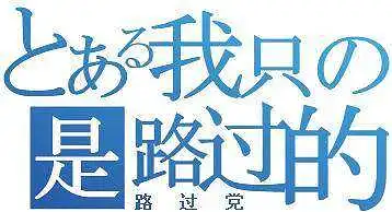 星狐「天狐龙星之舞」低封全避