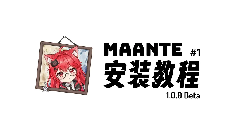 【薄荷也能看懂的的MaaNTE教程】#1 下载和安装