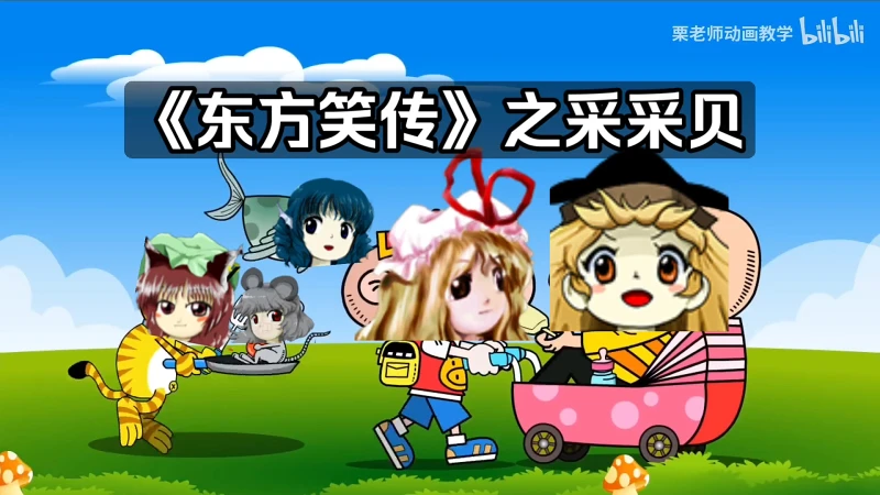 东 方 笑 传 之 采 采 贝