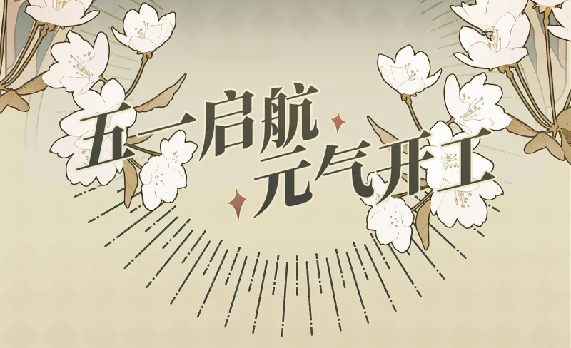 2025喵御宅五一劳动节活动公告!参与活动可抽奖哦! 2025喵御宅五一劳动节活动公告!参与活动可抽奖哦!