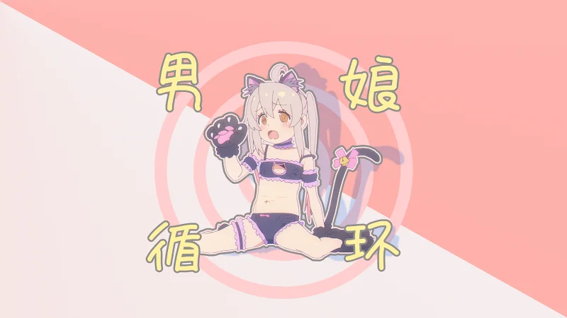 ‘男娘’循环