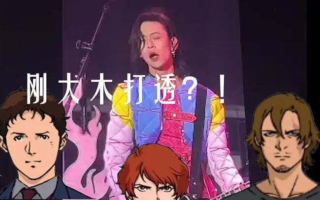 竟然是刚大木？！