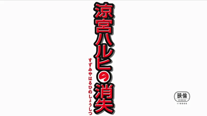 看完凉宫春日的消失后的几个疑问