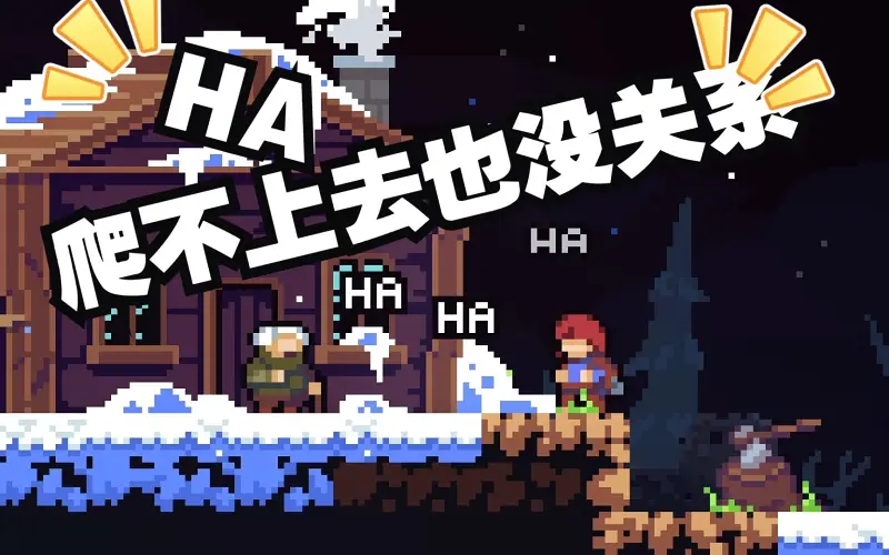 爬不上去也没关系，山就在那里