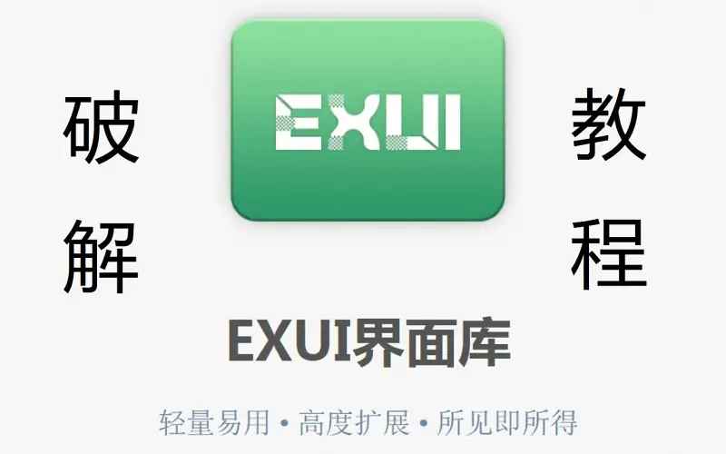 exui支持库破解教程