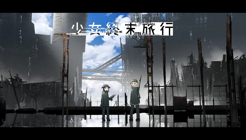 【动漫推荐】少女终末旅行（少女終末旅行)