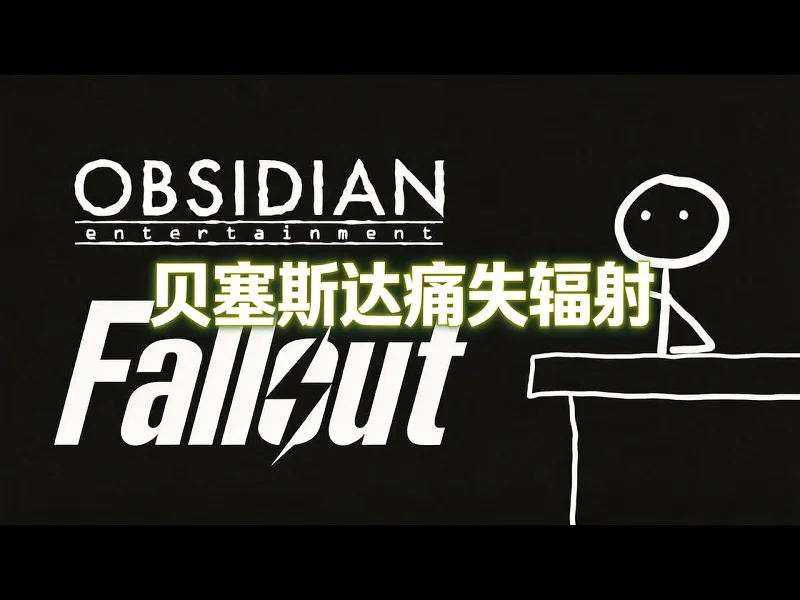 【中配】贝塞斯达刚刚失去了辐射IP - Drawn Out kjJER_L_wEI