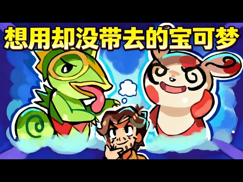 【中配】那些我想在锦标赛使用却最终没带上的宝可梦 - WolfeyVGC -wtF-bJ7CEY 【中配】那些我想在锦标赛使用却最终没带上的宝可梦 - WolfeyVGC -wtF-bJ7CEY