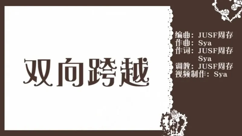 【洛天依·言和原创曲】双向跨越【PV付⧸周黑亚】转自：哔哩哔哩