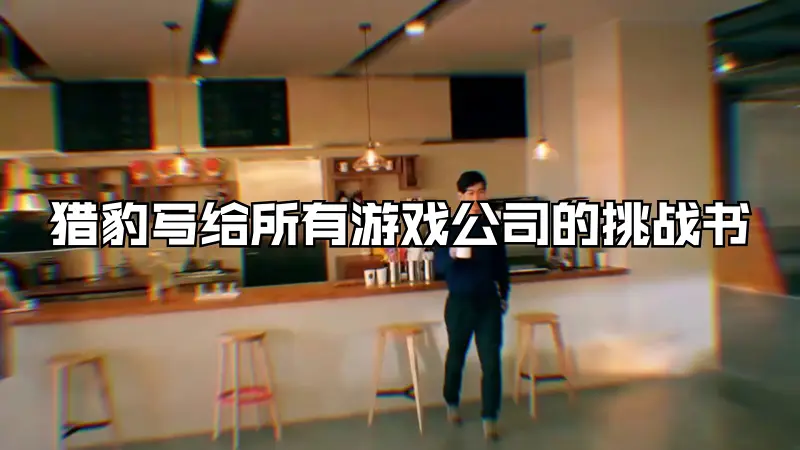 《猎豹写给所有游戏公司的挑战书》