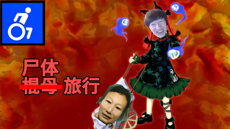 【东方电气棍】♿尸体旅行♿
