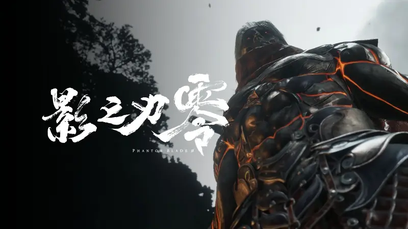 【IGN】《影之刃零》宣传视频