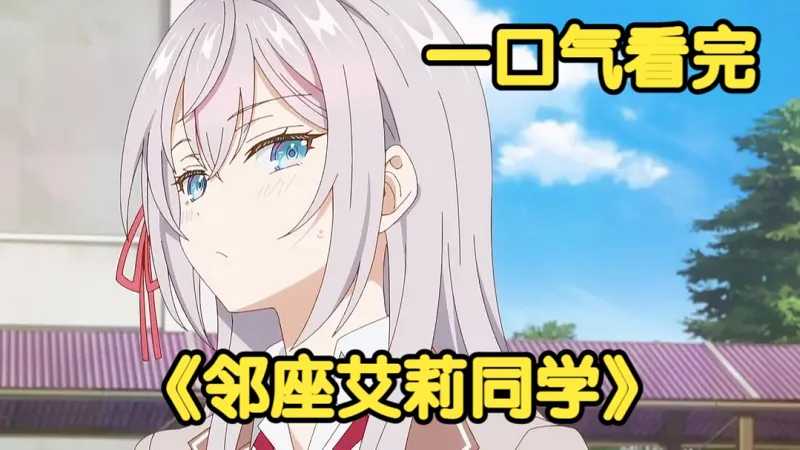 一口气看完《不时轻声地以俄语遮羞的邻座艾莉同学》白毛高冷校花每天都用俄语调戏同桌