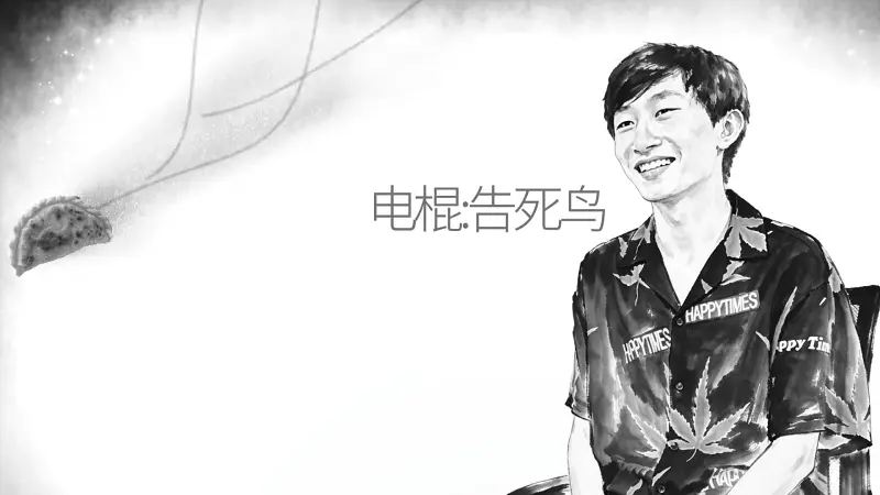 ♿️电棍：告死鸟♿️