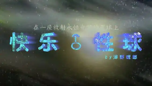 快乐♂性球 