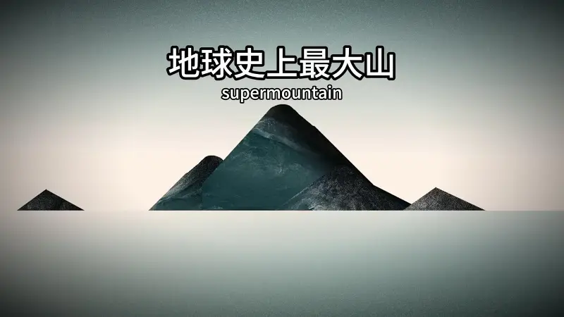 地球史上最大的超级山脉