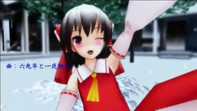 【东方|3D动画】六兆年与一夜物语 PV风【博丽灵梦】