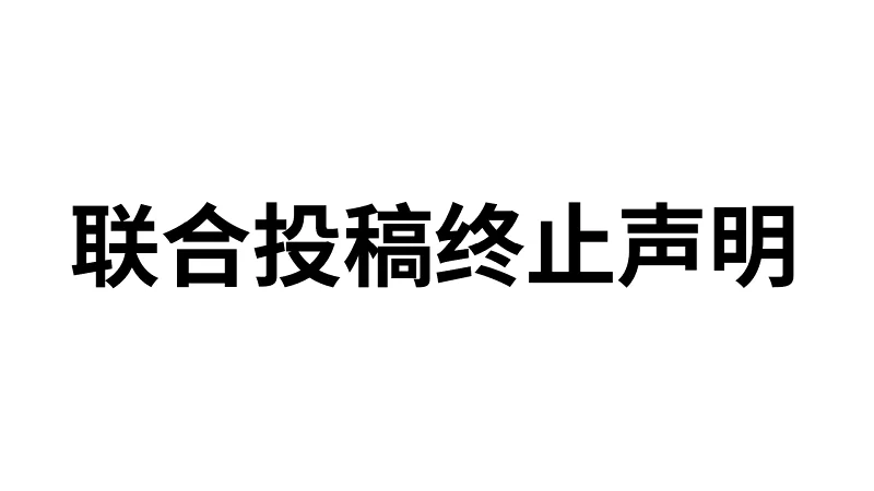 喜灰跨年系列回放《喜迎2026－喜灰跨年夜》联合投稿终止声明