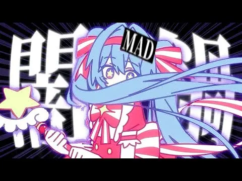 いますぐ闇鍋【闇鍋MAD】