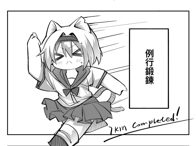 【站娘小四格5】喵日常1