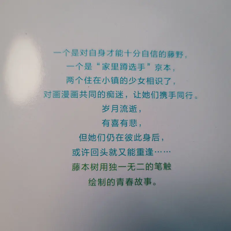 藤本树,蓦然回首