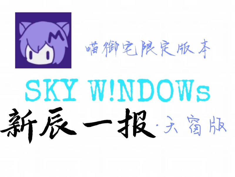 新辰一报 天窗版 第三期