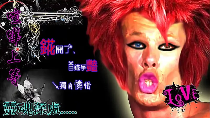 葬爱♂家族