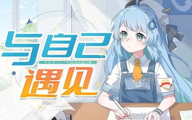 【夏语遥Ver.3】“我的旅途自己撰写”|《与自己遇见》【原PV付】