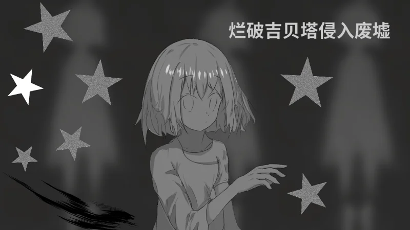 【M站原创】烂破吉贝塔侵入废墟【顺顺利利】