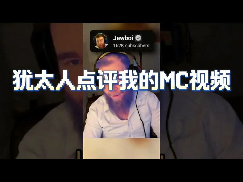 【中配】正统犹太人看我的我的世界守戒视频 - GuyBordo 24XUK7iOP4k