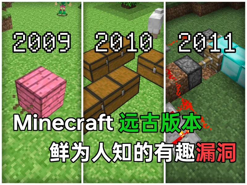 Minecraft在十五年前都有什么有趣的BUG？它们起于何时 止于何时？『Minecraft远古版 有趣的BUG 演变史』