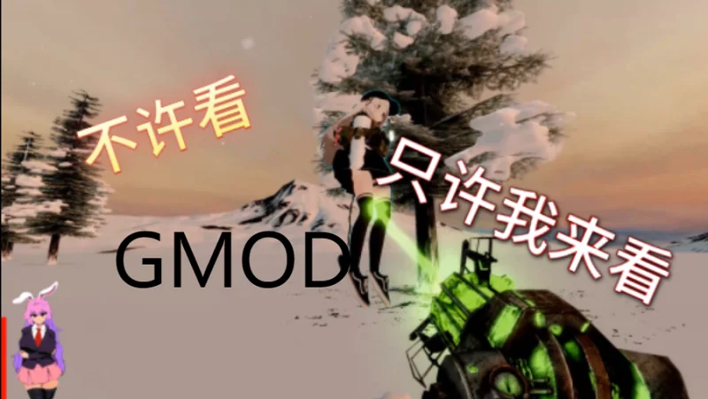 【节操解说】你见过这么逗比的GMOD联机吗？