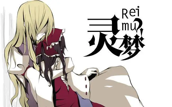 【东方视觉小说】灵梦？！